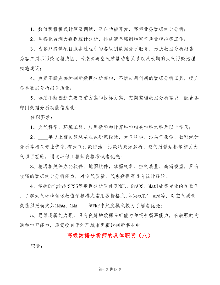 高级数据分析师的具体职责(15篇)