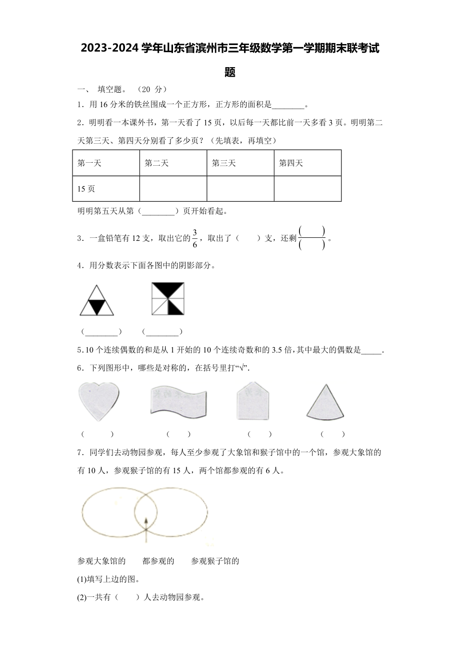 2023-2024学年山东省滨州市三年级数学第一学期期末联考试题含解析