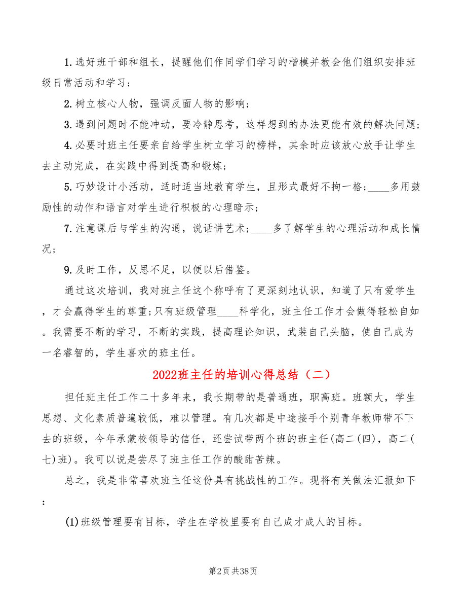 2022班主任的培训心得总结（15篇）