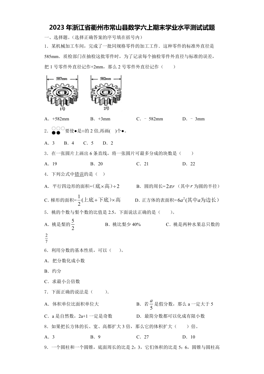 2023年浙江省衢州市常山县数学六上期末学业水平测试试题含解析