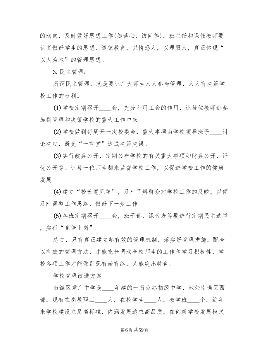 学校管理改进方案范文（5篇）