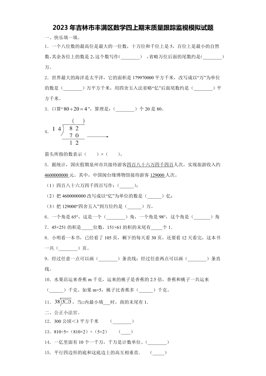 2023年吉林市丰满区数学四上期末质量跟踪监视模拟试题含解析