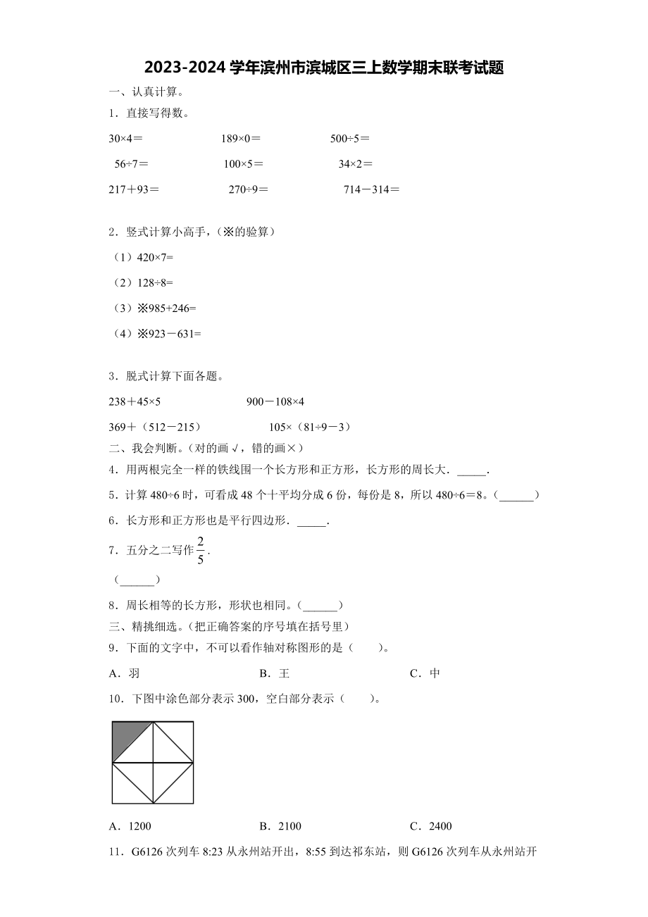 2023-2024学年滨州市滨城区三上数学期末联考试题含解析