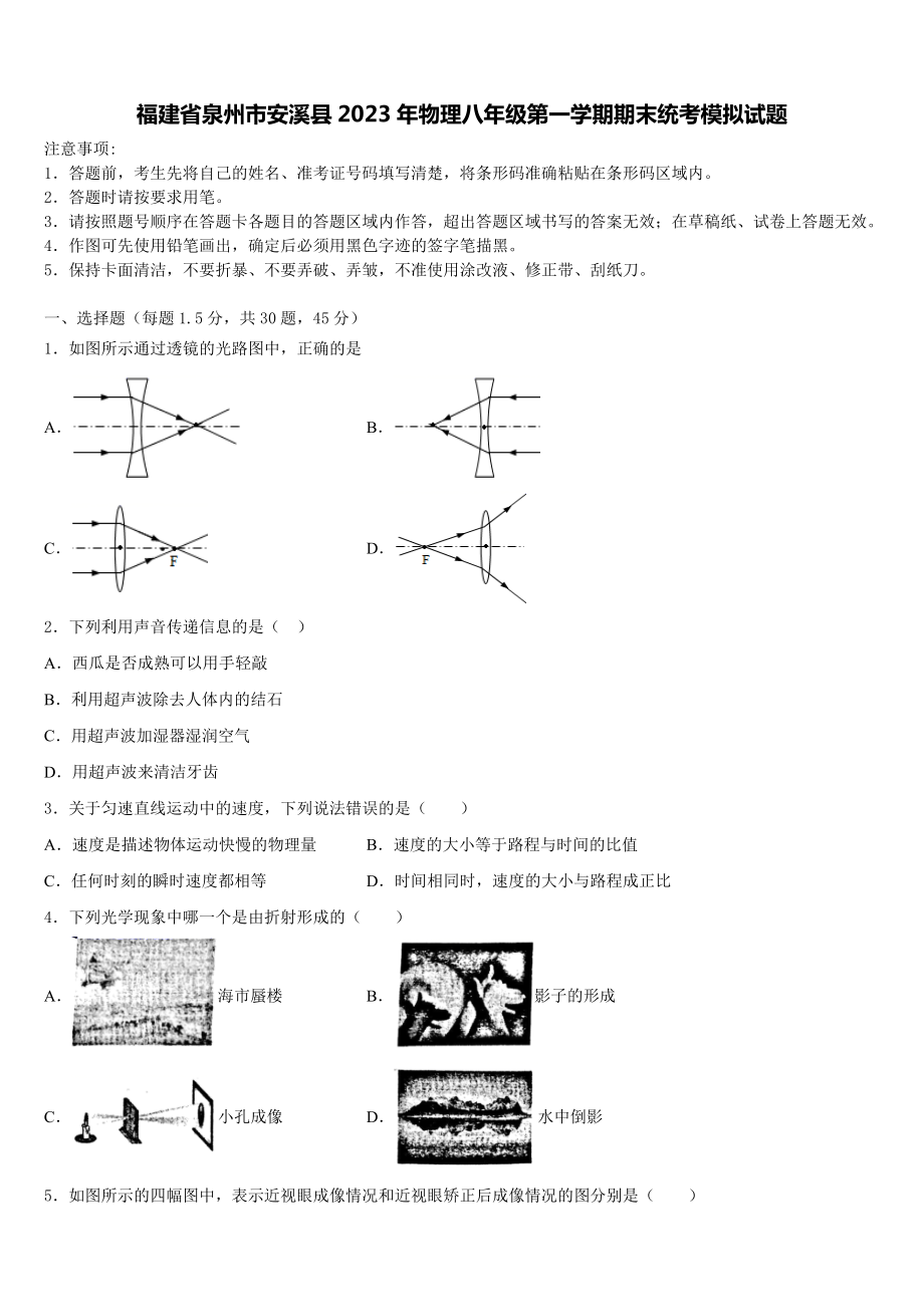 福建省泉州市安溪县2023年物理八年级第一学期期末统考模拟试题含解析