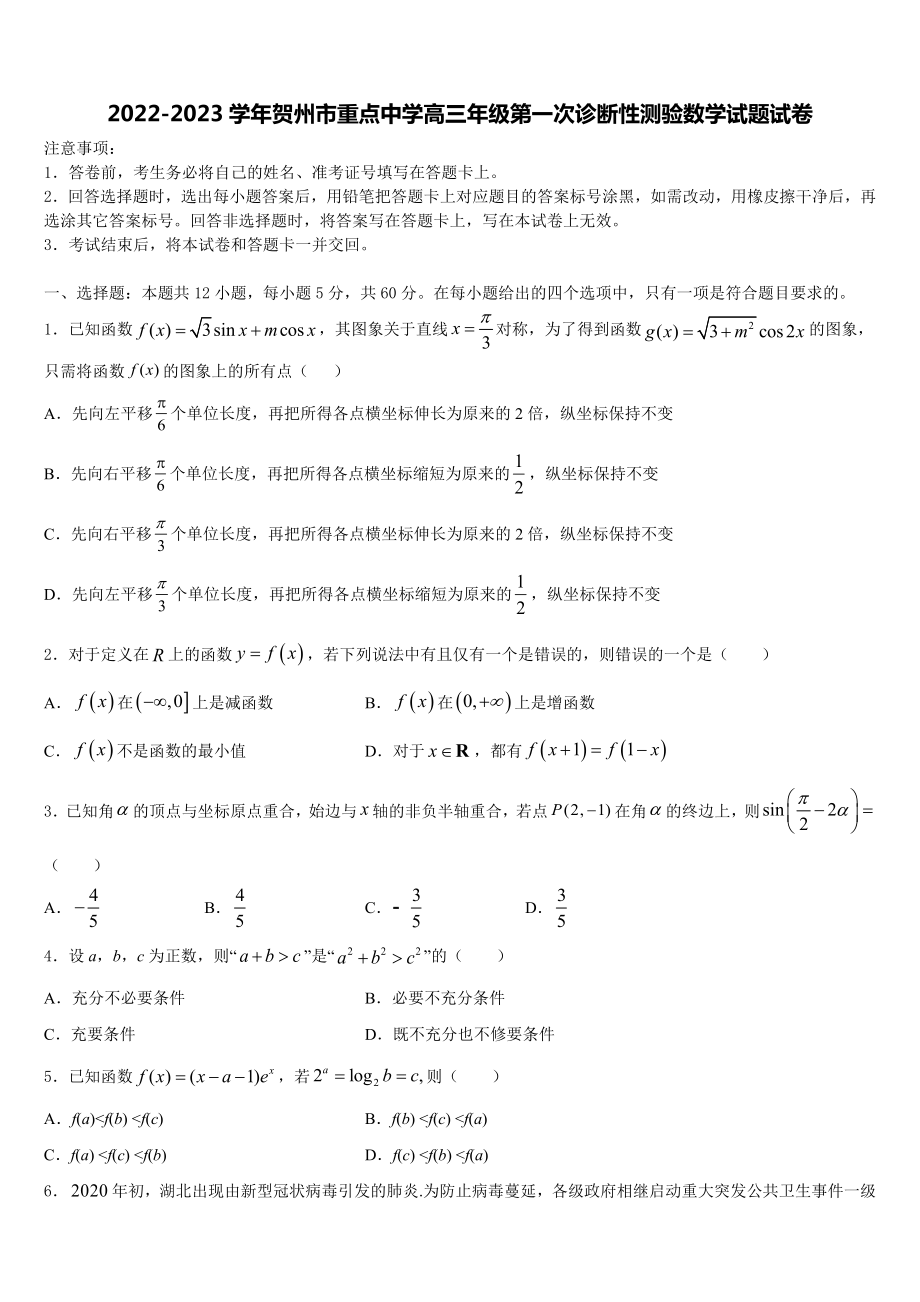 2022-2023学年贺州市重点中学高三年级第一次诊断性测验数学试题试卷