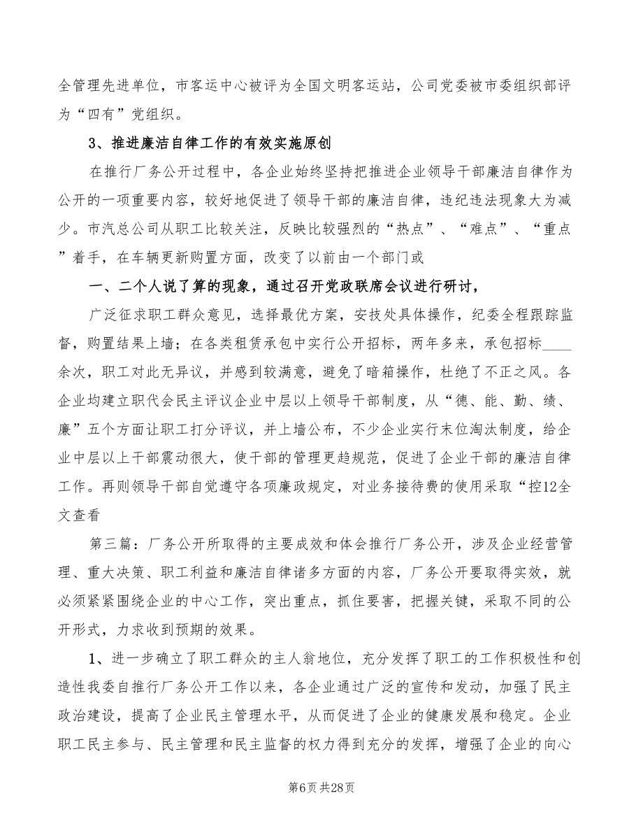 厂务公开所取得的主要成效和体会范文（7篇）