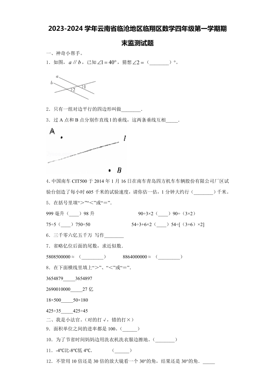 2023-2024学年云南省临沧地区临翔区数学四年级第一学期期末监测试题含解析