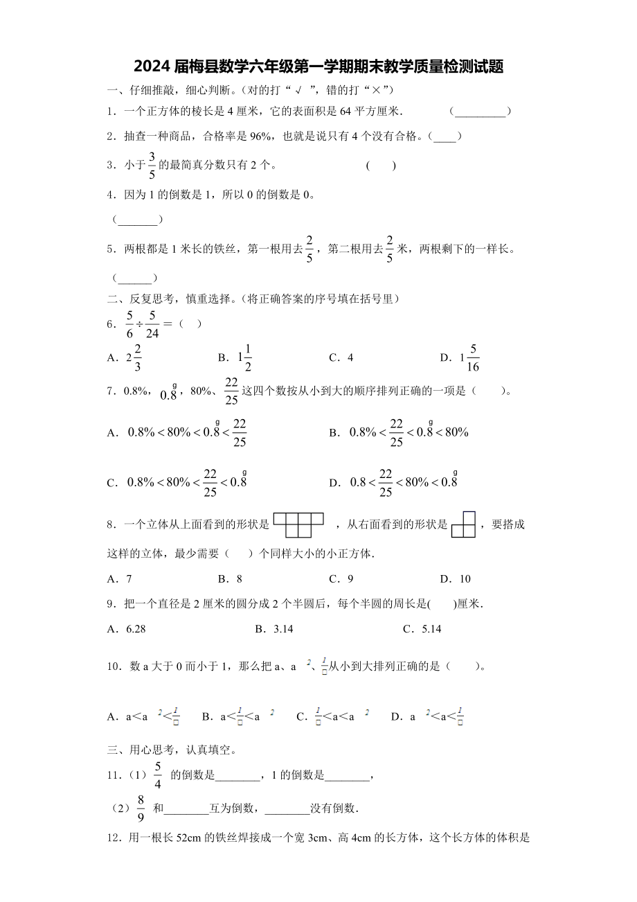 2024届梅县数学六年级第一学期期末教学质量检测试题含解析