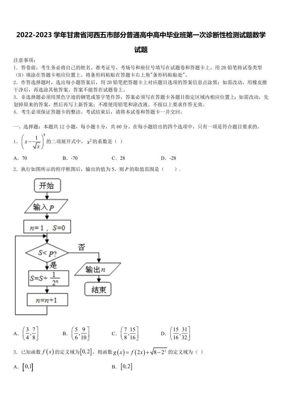 2022-2023学年甘肃省河西五市部分普通高中高中毕业班第一次诊断性检测试题数学试题