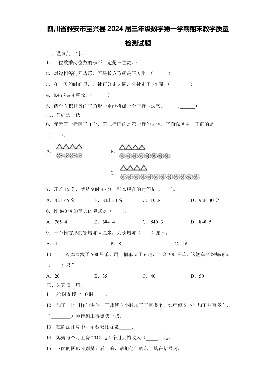 四川省雅安市宝兴县2024届三年级数学第一学期期末教学质量检测试题含解析