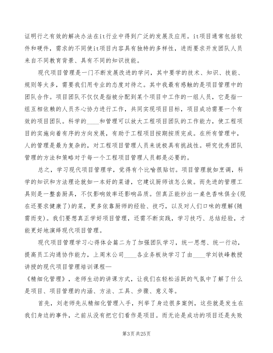 现代项目管理学习心得体会范本（6篇）