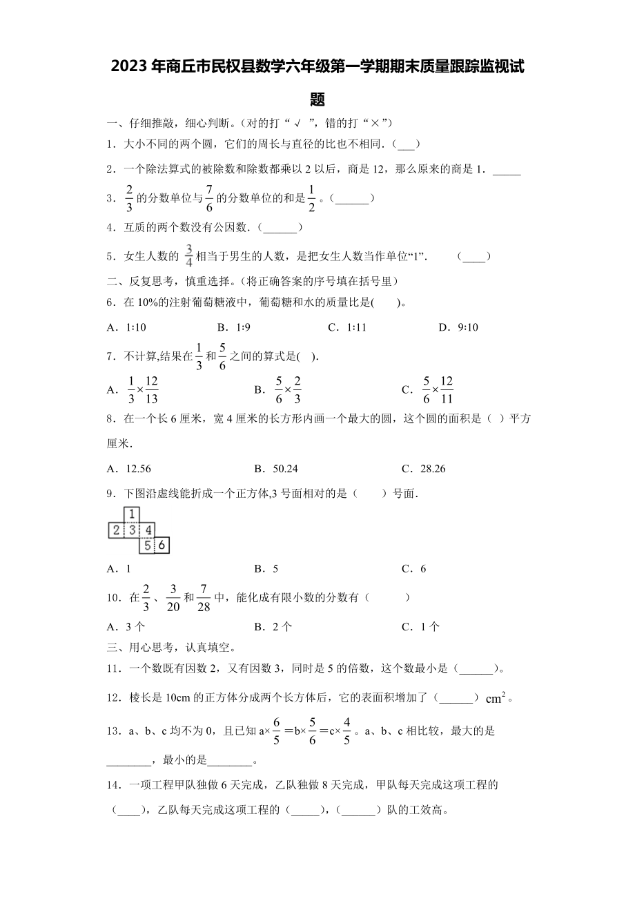 2023年商丘市民权县数学六年级第一学期期末质量跟踪监视试题含解析