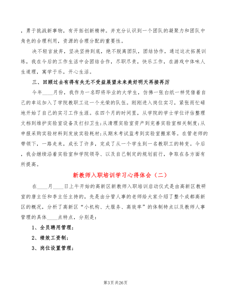 新教师入职培训学习心得体会（10篇）