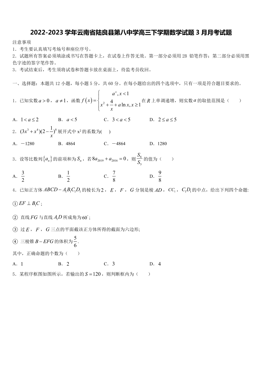 2022-2023学年云南省陆良县第八中学高三下学期数学试题3月月考试题