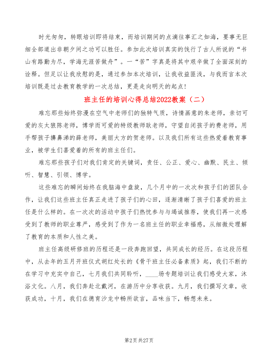 班主任的培训心得总结2022教案