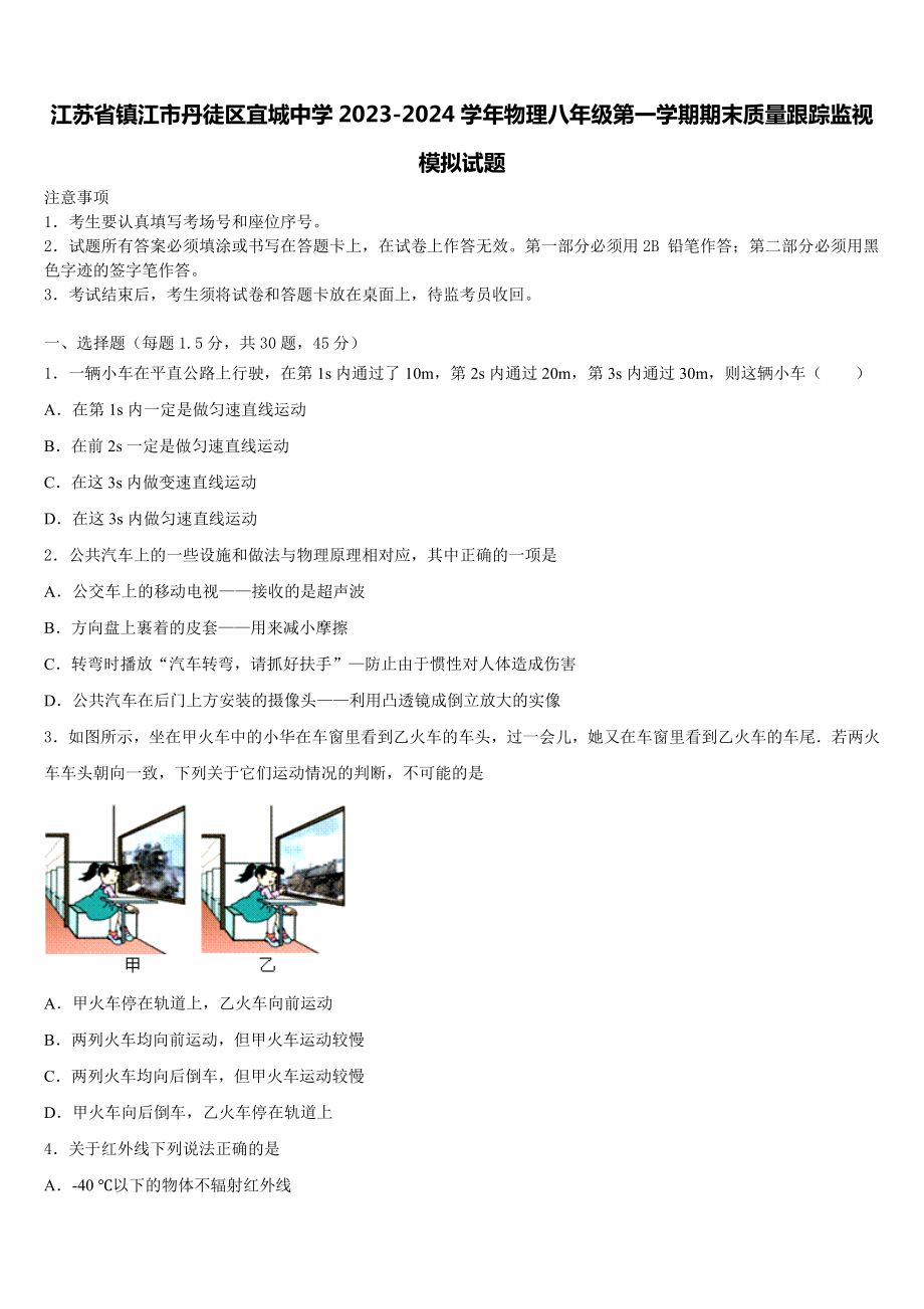 江苏省镇江市丹徒区宜城中学2023-2024学年物理八年级第一学期期末质量跟踪监视模拟试题含解析