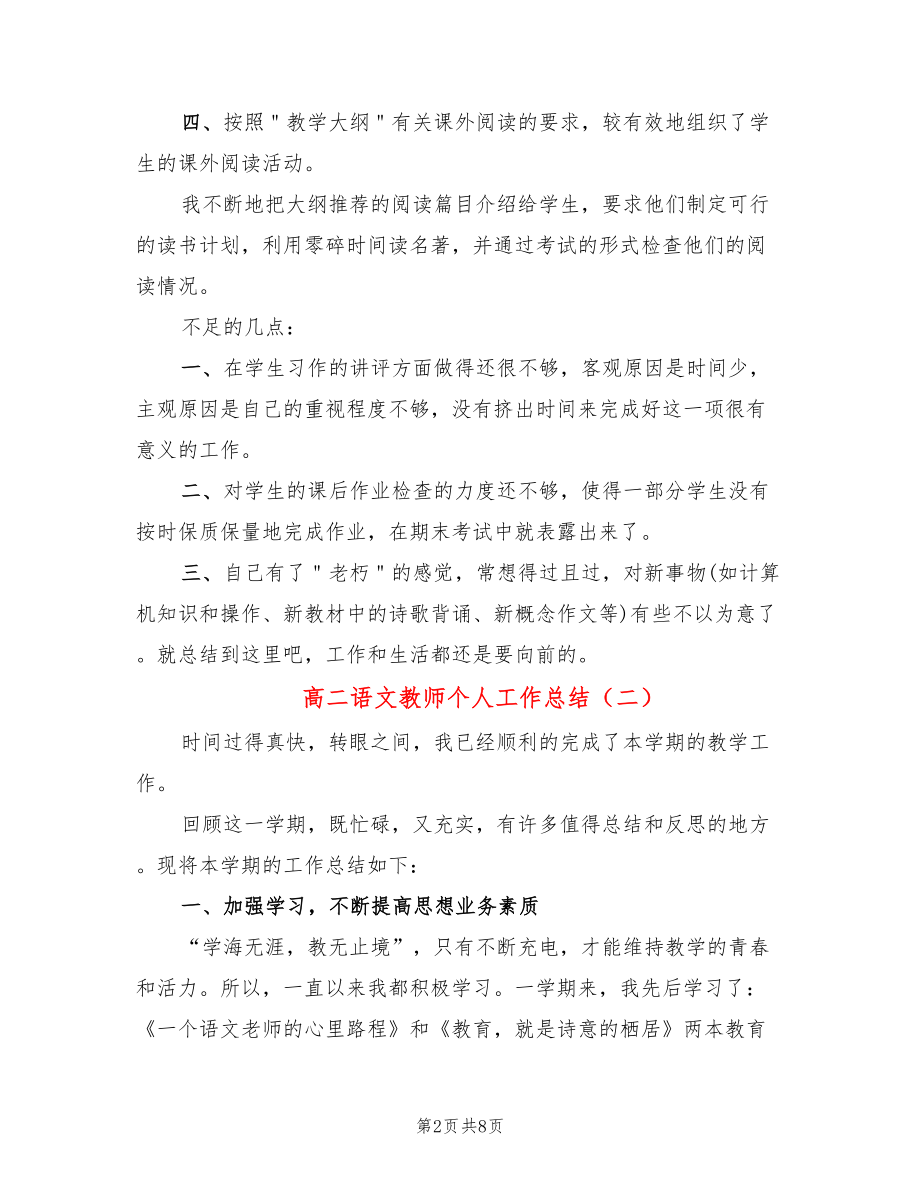 高二语文教师个人工作总结（3篇）