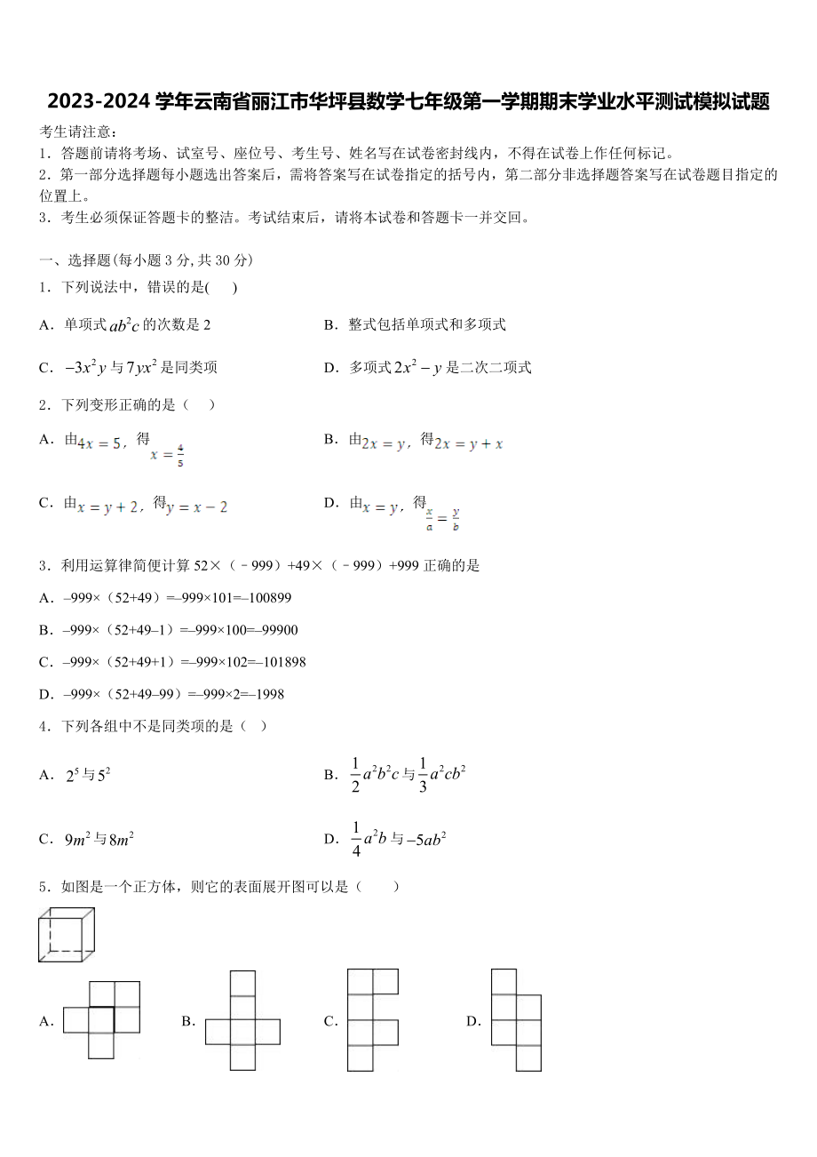 2023-2024学年云南省丽江市华坪县数学七年级第一学期期末学业水平测试模拟试题含解析