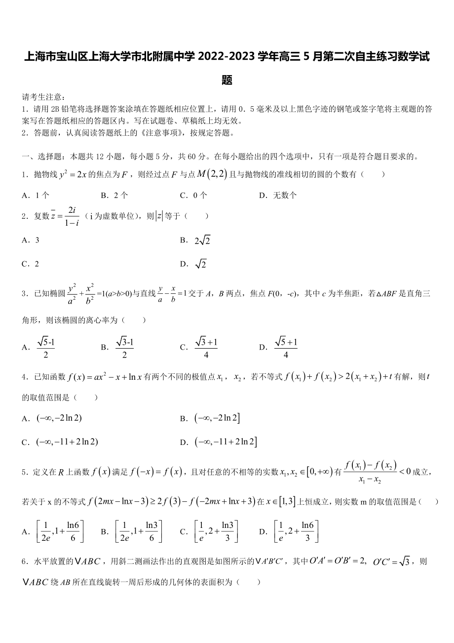 上海市宝山区上海大学市北附属中学2022-2023学年高三5月第二次自主练习数学试题