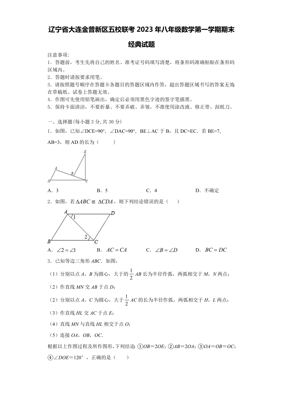 辽宁省大连金普新区五校联考2023年八年级数学第一学期期末经典试题含解析