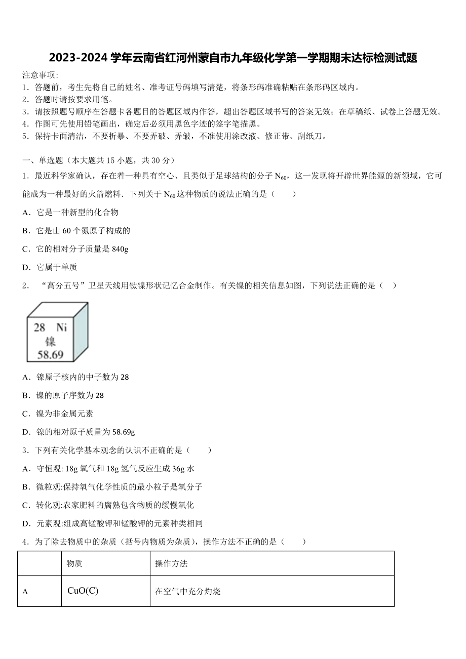 2023-2024学年云南省红河州蒙自市九年级化学第一学期期末达标检测试题含解析