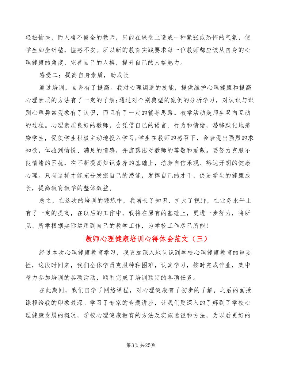 教师心理健康培训心得体会范文（11篇）