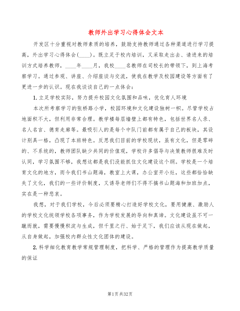 教师外出学习心得体会文本（14篇）