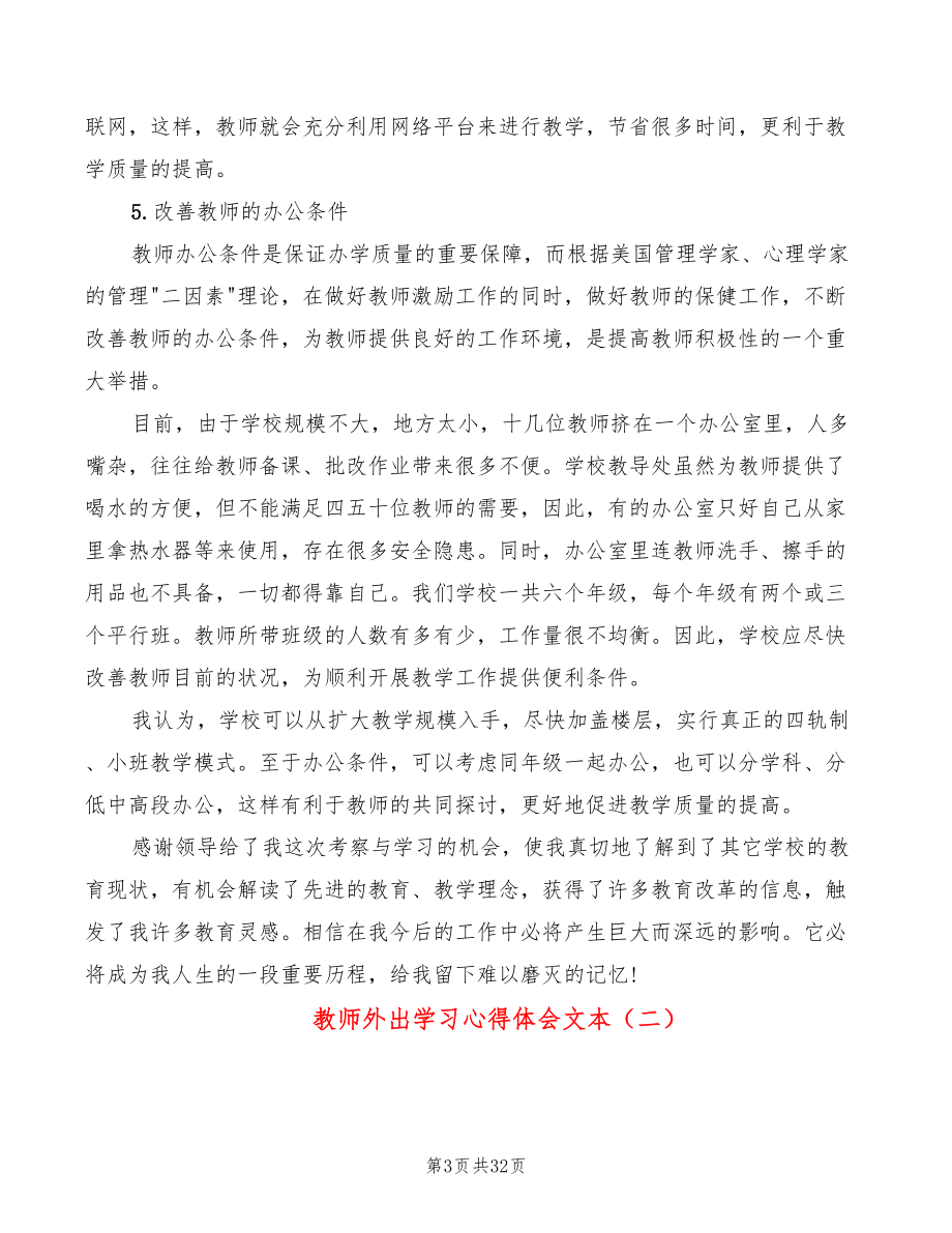 教师外出学习心得体会文本（14篇）