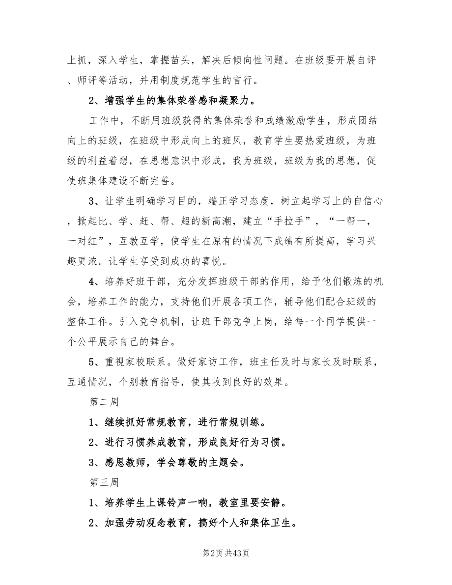 关于小学班主任工作计划合集范文（15篇）