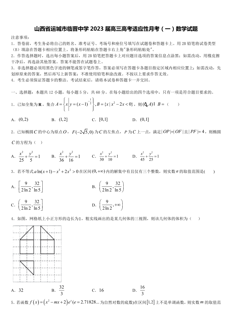 山西省运城市临晋中学2023届高三高考适应性月考（一）数学试题