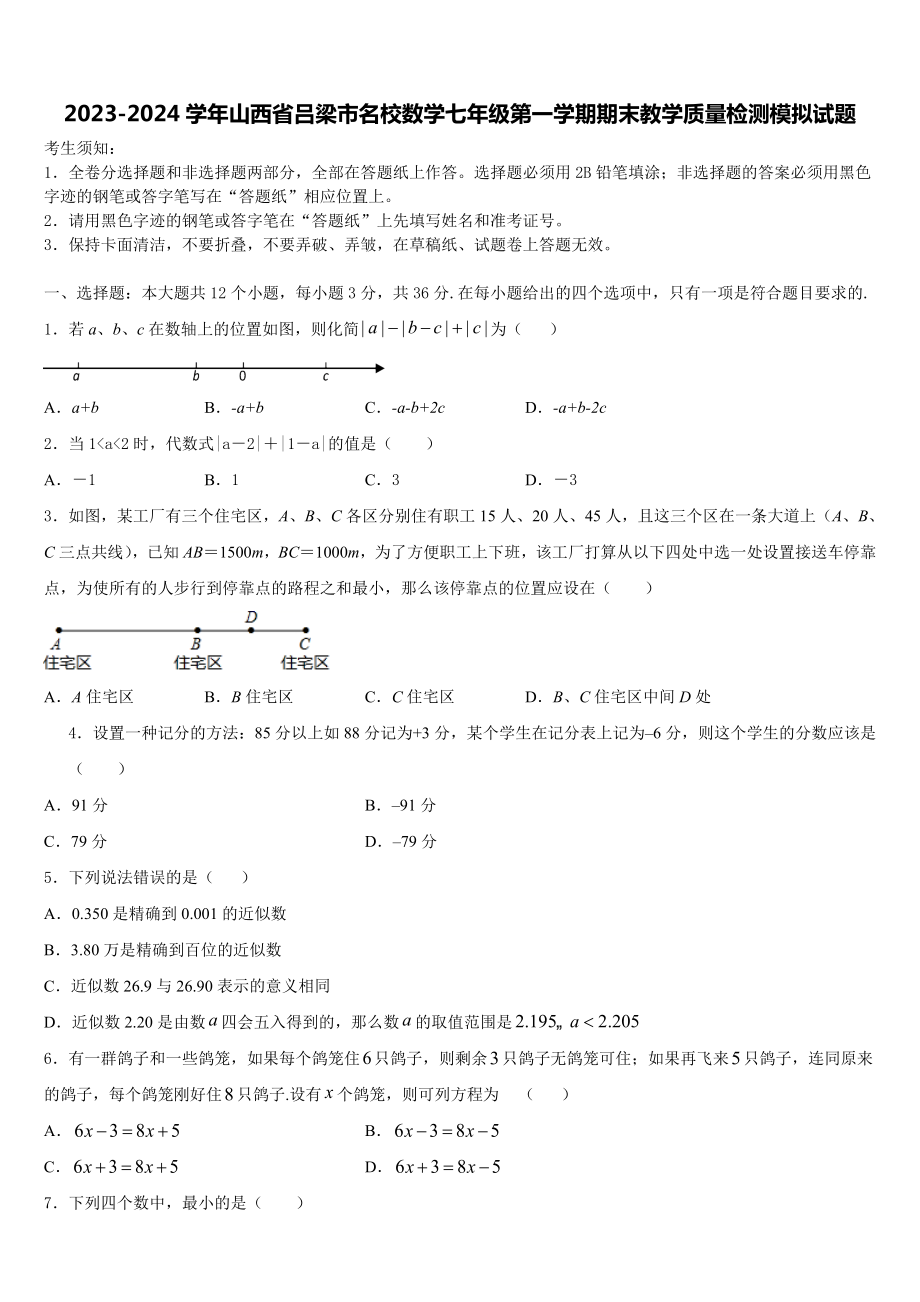 2023-2024学年山西省吕梁市名校数学七年级第一学期期末教学质量检测模拟试题含解析