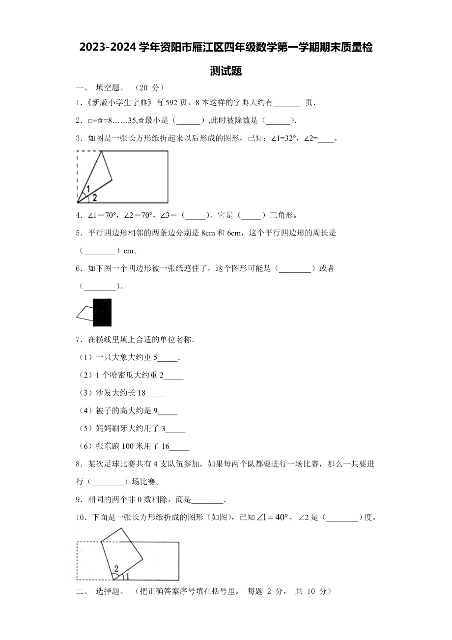 2023-2024学年资阳市雁江区四年级数学第一学期期末质量检测试题含解析