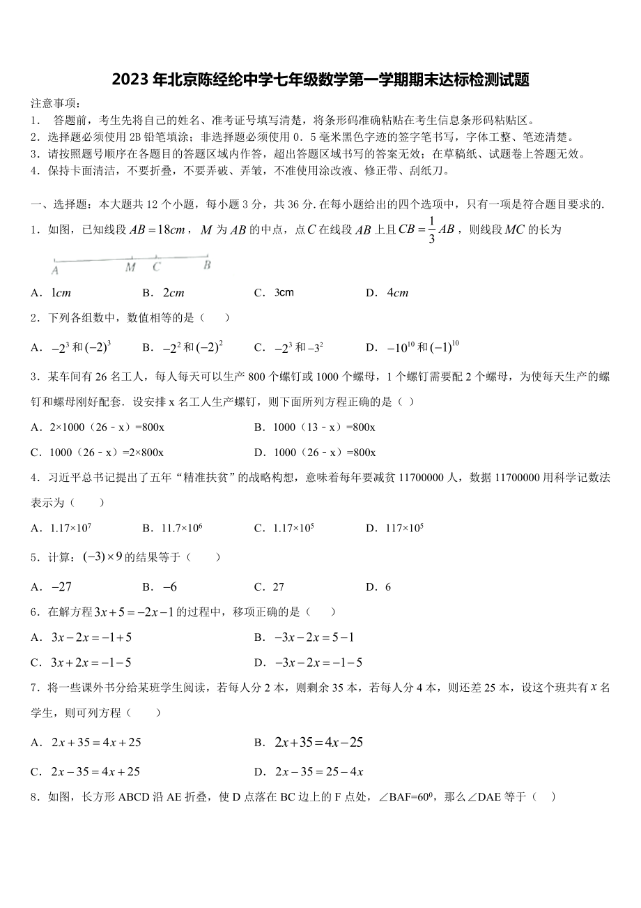 2023年北京陈经纶中学七年级数学第一学期期末达标检测试题含解析