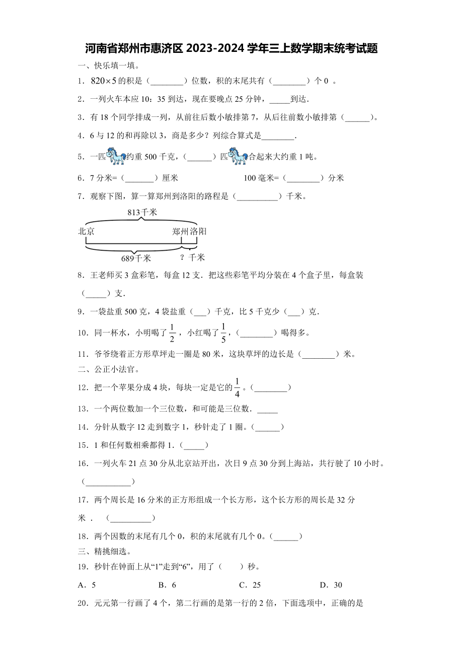 河南省郑州市惠济区2023-2024学年三上数学期末统考试题含解析