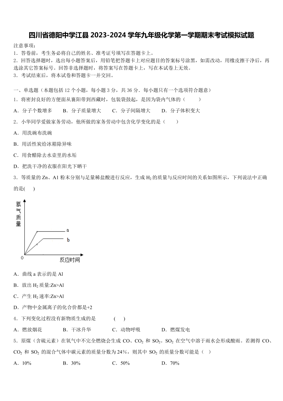 四川省德阳中学江县2023-2024学年九年级化学第一学期期末考试模拟试题含解析