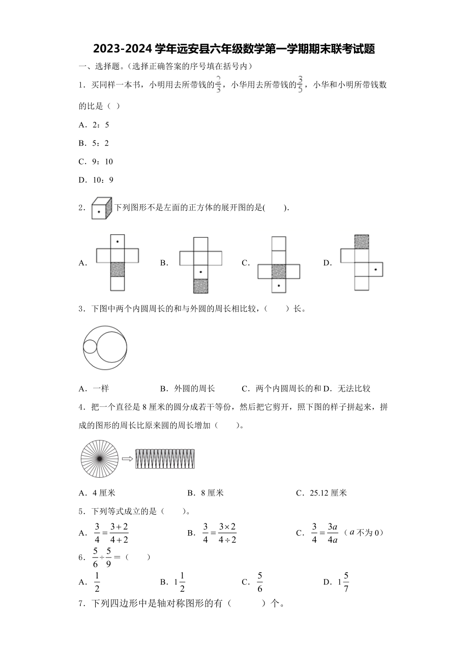 2023-2024学年远安县六年级数学第一学期期末联考试题含解析