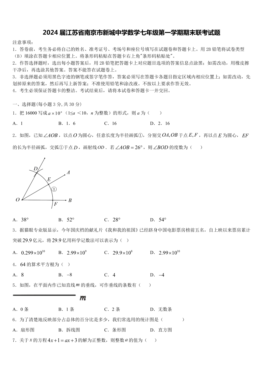 2024届江苏省南京市新城中学数学七年级第一学期期末联考试题含解析