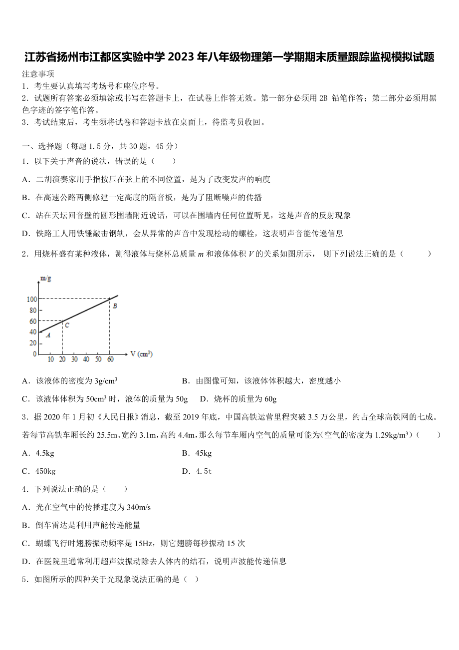 江苏省扬州市江都区实验中学2023年八年级物理第一学期期末质量跟踪监视模拟试题含解析