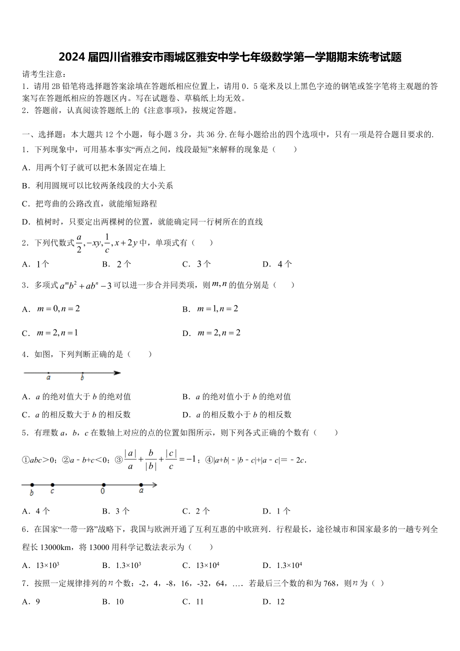 2024届四川省雅安市雨城区雅安中学七年级数学第一学期期末统考试题含解析