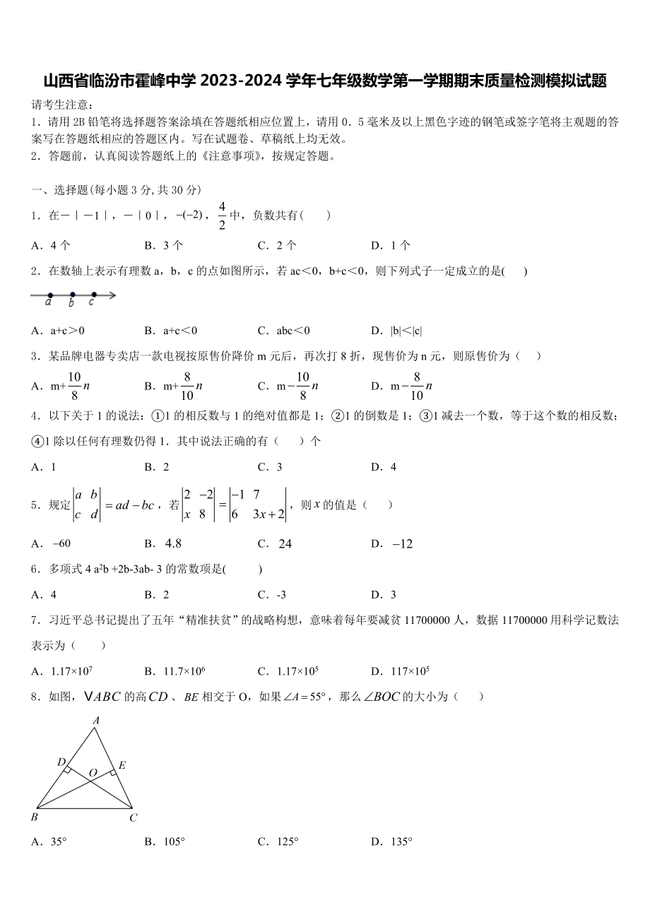 山西省临汾市霍峰中学2023-2024学年七年级数学第一学期期末质量检测模拟试题含解析