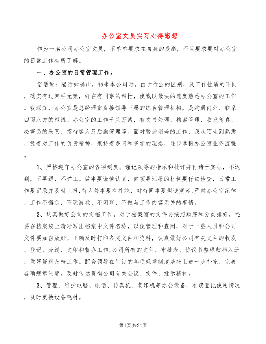 办公室文员实习心得感想（10篇）