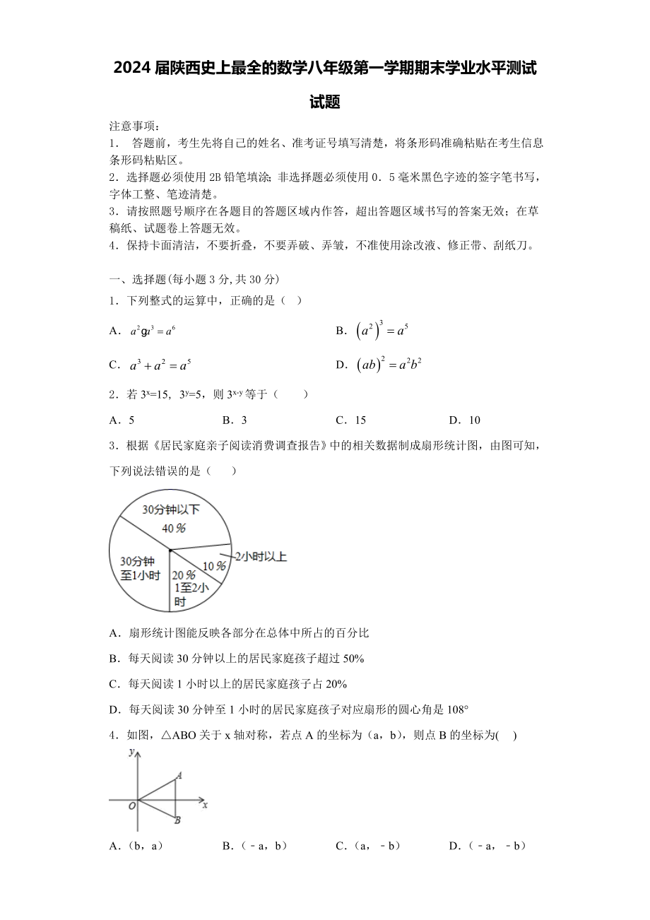 2024届陕西史上最全的数学八年级第一学期期末学业水平测试试题含解析