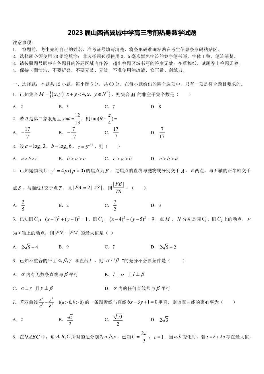 2023届山西省翼城中学高三考前热身数学试题