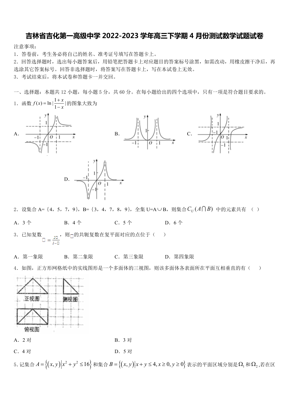 吉林省吉化第一高级中学2022-2023学年高三下学期4月份测试数学试题试卷