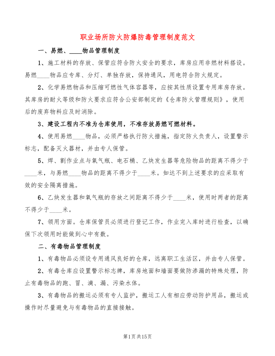 职业场所防火防爆防毒管理制度范文