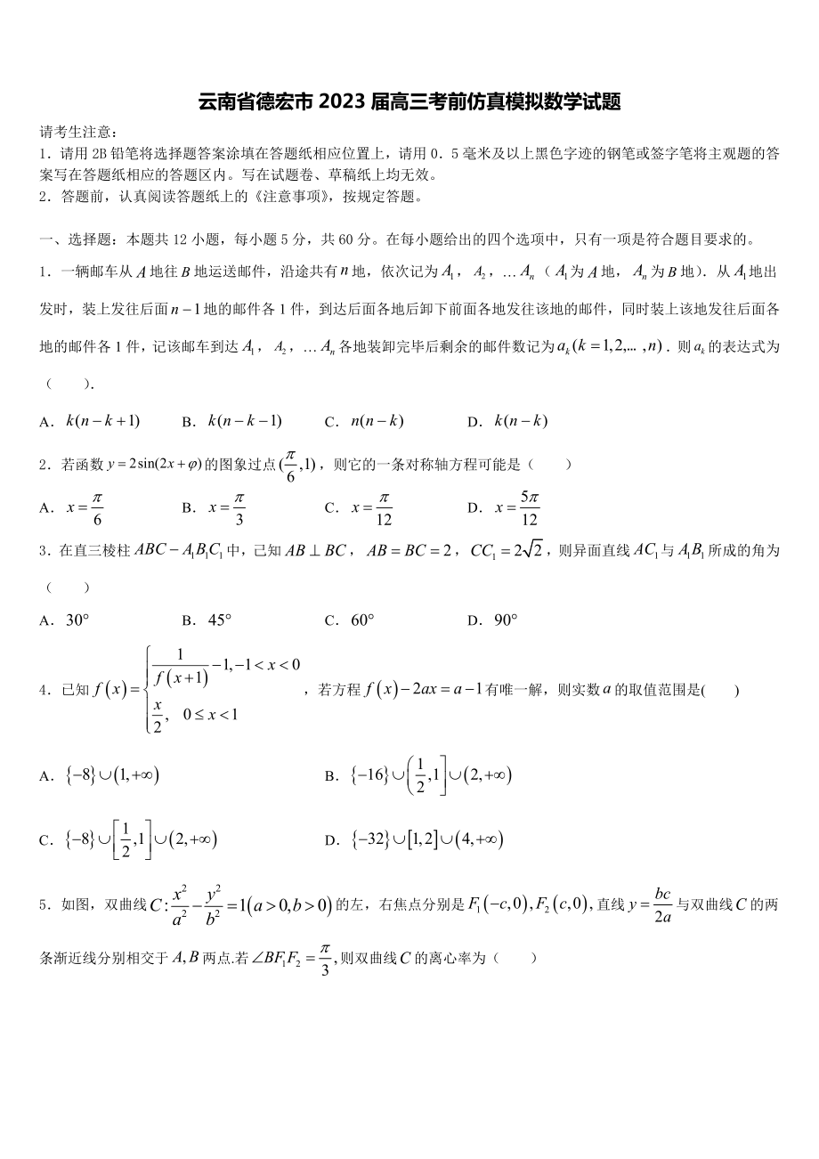 云南省德宏市2023届高三考前仿真模拟数学试题