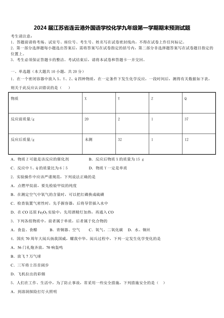 2024届江苏省连云港外国语学校化学九年级第一学期期末预测试题含解析