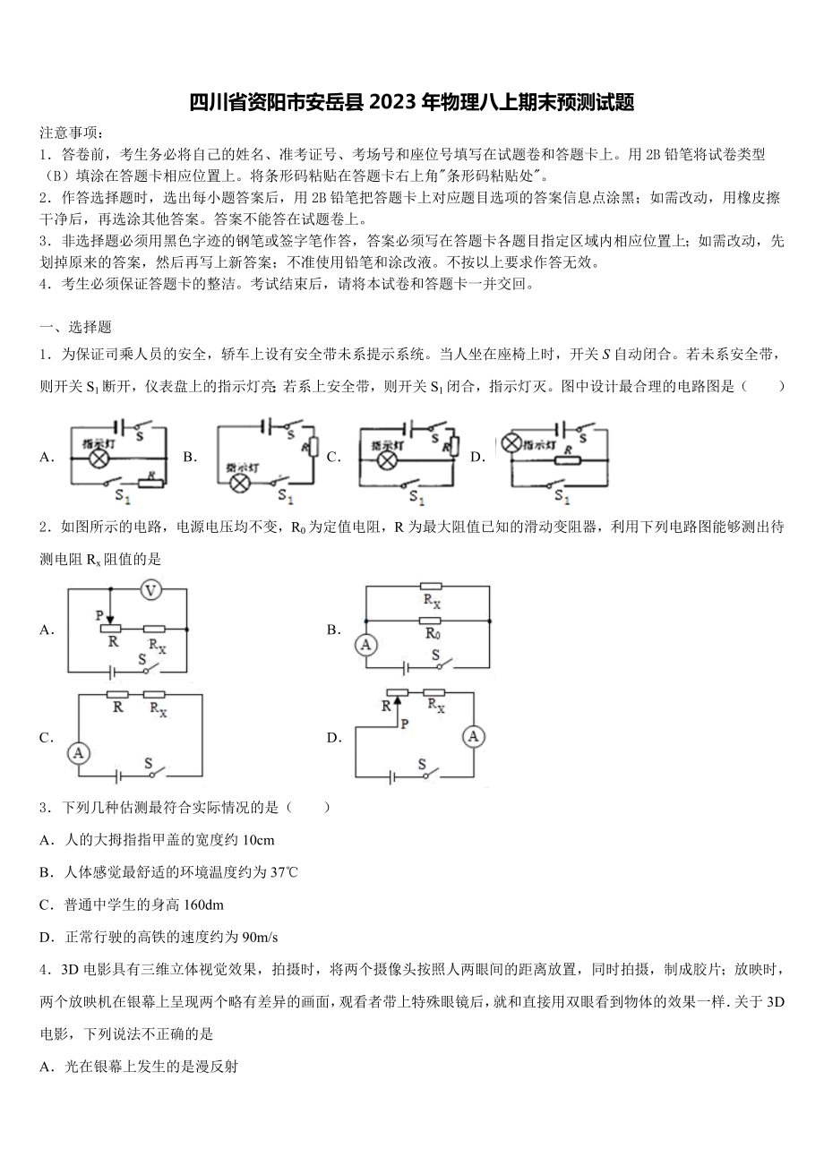 四川省资阳市安岳县2023年物理八上期末预测试题含解析