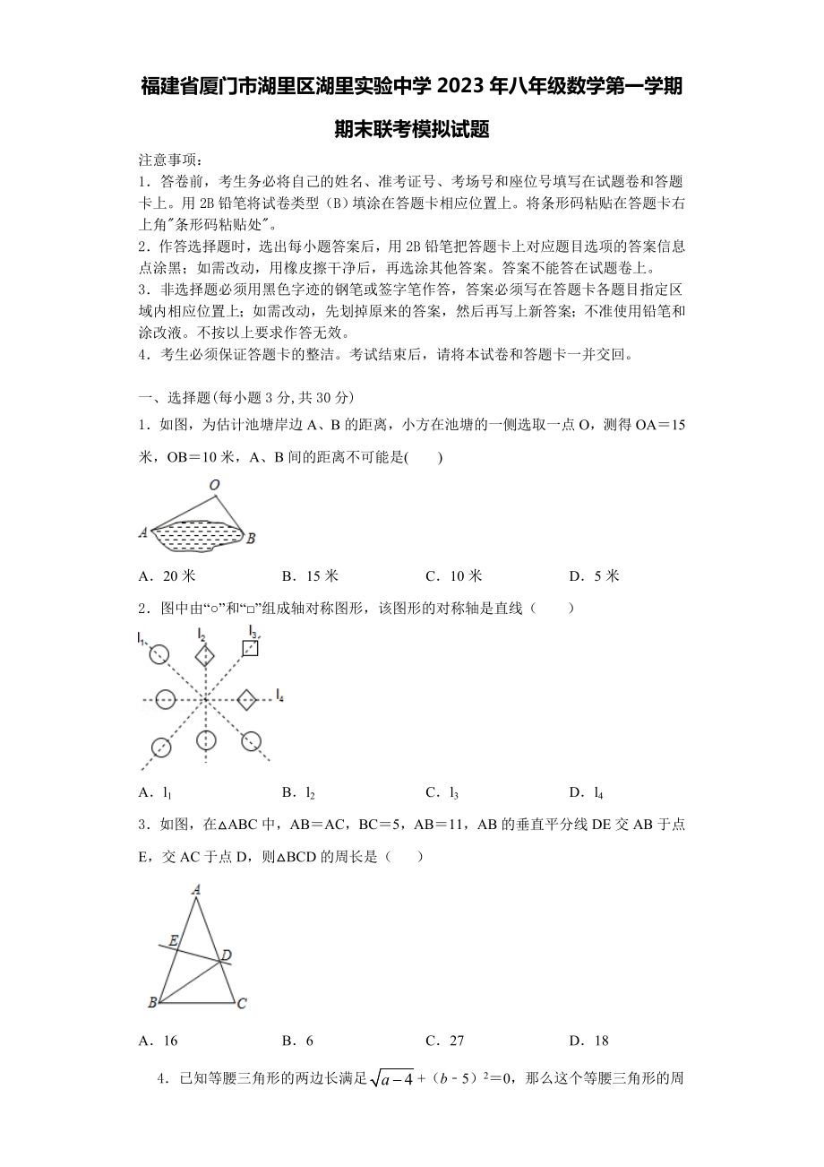 福建省厦门市湖里区湖里实验中学2023年八年级数学第一学期期末联考模拟试题含解析