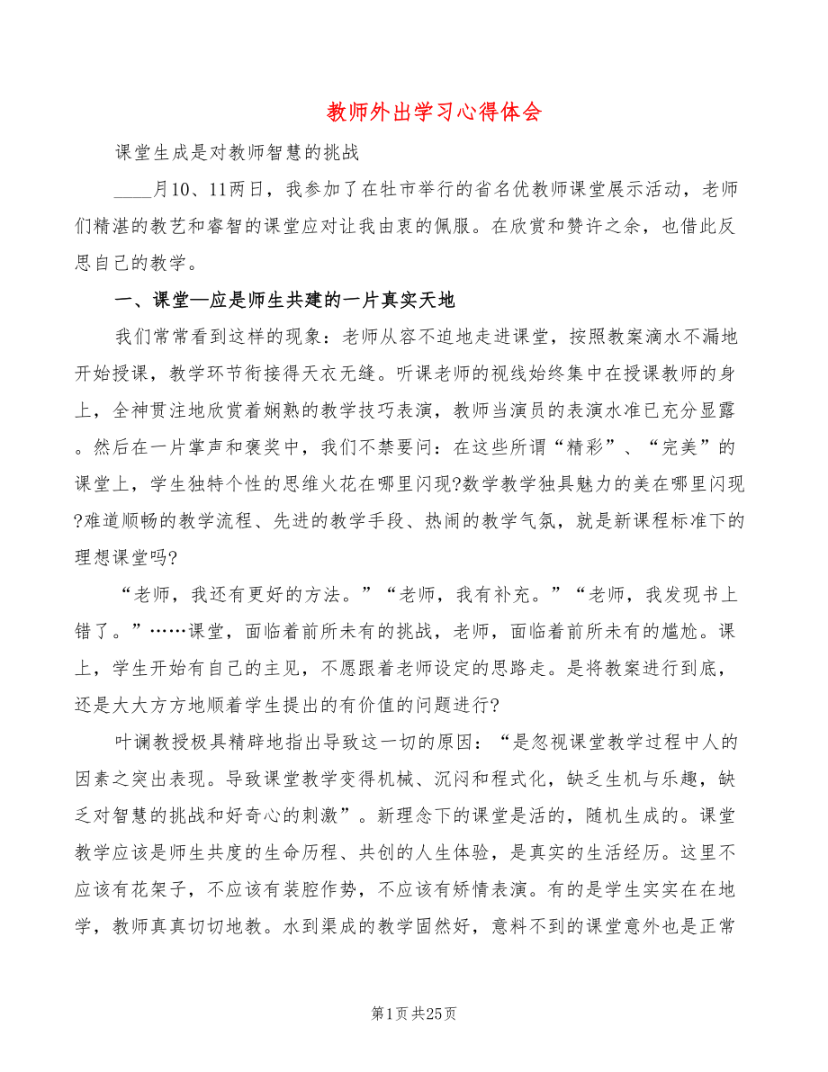 教师外出学习心得体会（11篇）